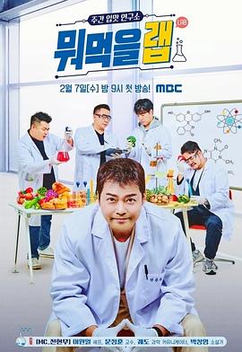 每周口味研究所 - 吃啥实验室 주간 입맛 연구소 - 뭐먹을랩