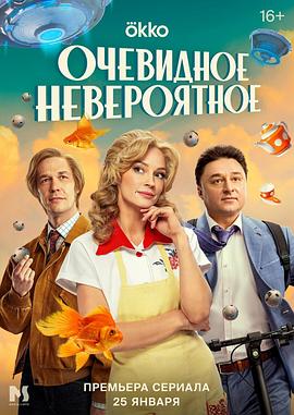 超能小镇 Очевидное невероятное