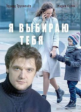 我选择了你 Я выбираю тебя