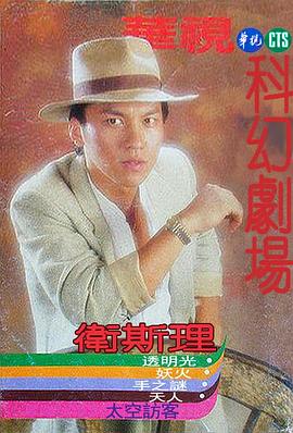 卫斯理传奇 衛斯理傳奇