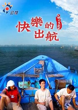 快乐的出航 快樂的出航