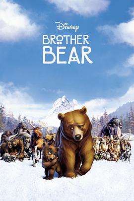 熊的传说 Brother Bear