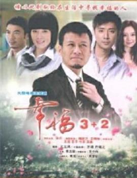 幸福3+2