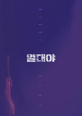 热带夜 열대야