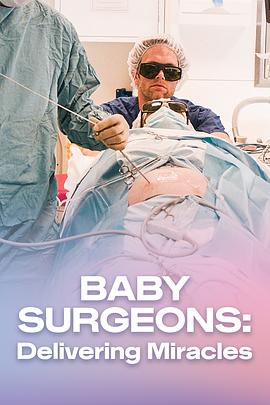 婴儿外科医生实录 Baby Surgeons: Delivering Miracles