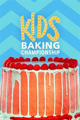 儿童烘焙大赛 第十一季 Kids Baking Championship Season 11
