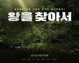 寻找国王 왕을 찾아서