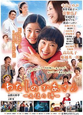 我的妈妈-天使之诗- わたしのかあさん ―天使の詩―