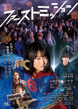 第一任务 ファーストミッション