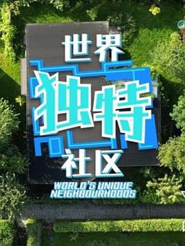 世界独特社区