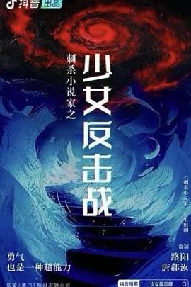 刺杀小说家之少女反击战