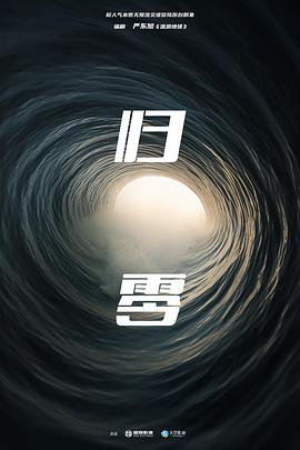 归零