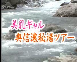 混浴露天浴池连续杀人16 美乳辣妹奥信浓秘汤之旅 混浴露天風呂連続殺人16 美乳ギャル奥信濃秘湯ツアー