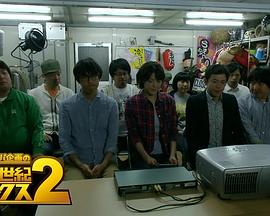 26世纪福克斯2 ヨーロッパ企画の26世紀フォックス２
