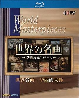 世界名画：华丽的大师 世界の名画 ～華麗なる巨匠たち～