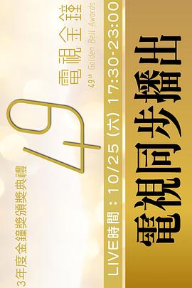 第49届台湾电视金钟奖 第49屆臺灣電視金鐘獎
