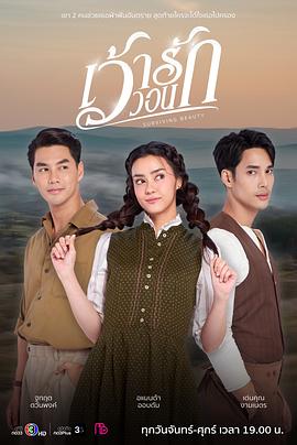 爱的祈求 เว้าวอนรัก