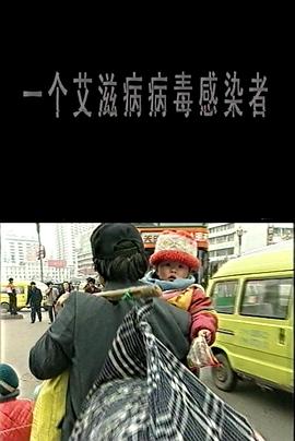 一个爱滋病毒感染者