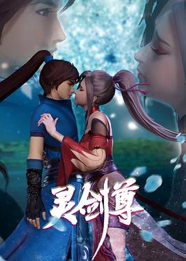 灵剑尊 第二季