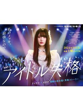 偶像失格 アイドル失格
