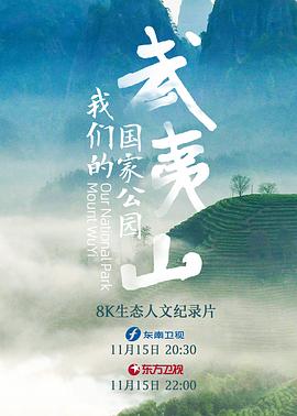 武夷山·我们的国家公园