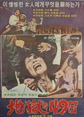 地狱49日 지옥의 49일