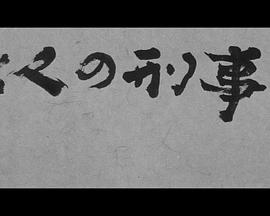 找七个刑警 七人の刑事 女を探がせ