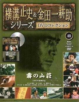 金田一耕助系列：迷雾山庄 金田一耕助シリーズ 霧の山荘