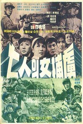 七位女俘虏 7인의 여포로