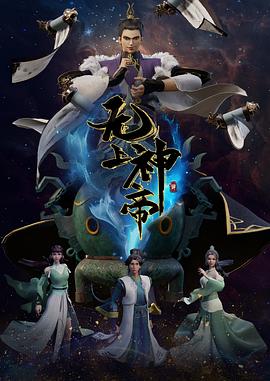 无上神帝 第三季