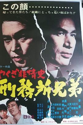 黑帮无情史之刑务所兄弟 やくざ非情史 刑務所兄弟