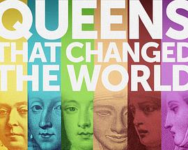 改变世界的女王 Queens That Changed the World