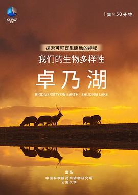 我们的生物多样性——卓乃湖