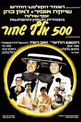 五十万黑人 Hamesh Ma'ot Elef Shahor