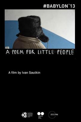 给小人物的诗 Поема для маленьких людей