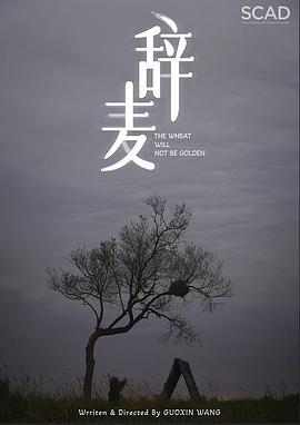 辞麦 The Wheat Will Not Be Golden