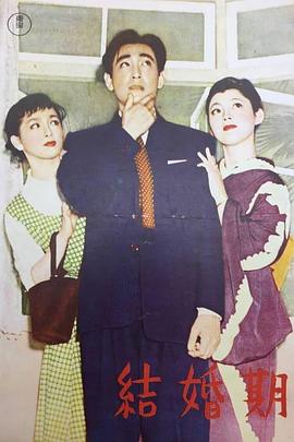 结婚期 結婚期