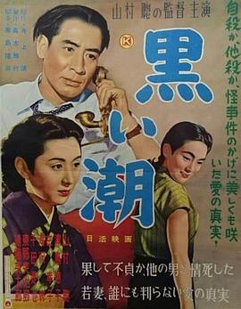 黑潮 黒い潮
