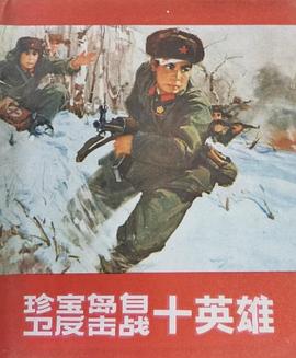 向珍宝岛十英雄学习