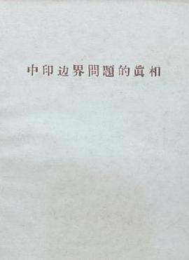 中印边界问题真相