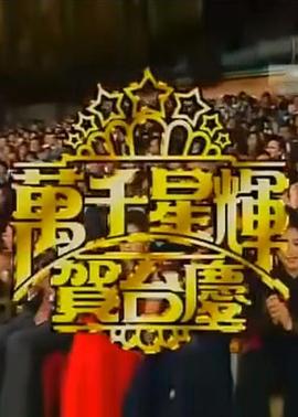 TVB万千星辉贺台庆1993