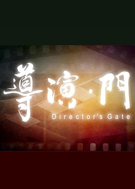 导演·门 導演 • 門