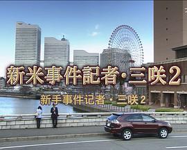 新手事件记者·三咲2 新米事件記者・三咲2