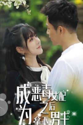 成为恶毒女配之后拿下男主