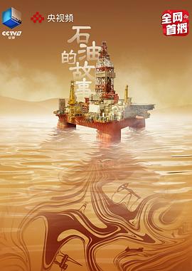 石油的故事