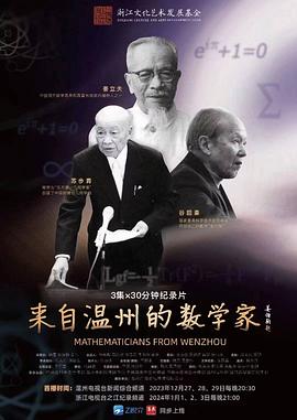 来自温州的数学家