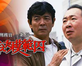 刑務官一条信一 消えた模範囚