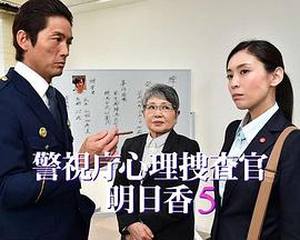警視庁心理捜査官・明日香5