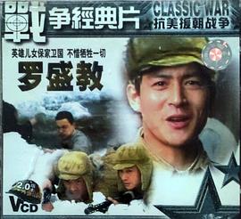 罗盛教