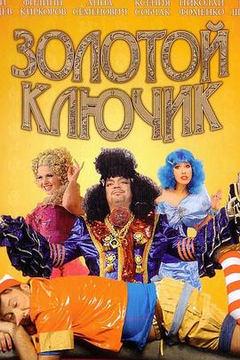 金钥匙 Золотой ключик